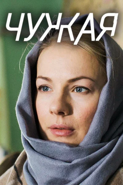 Постер: Чужая